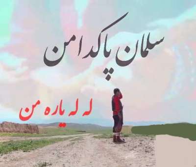 سلمان پاکدامن  له له یاره من